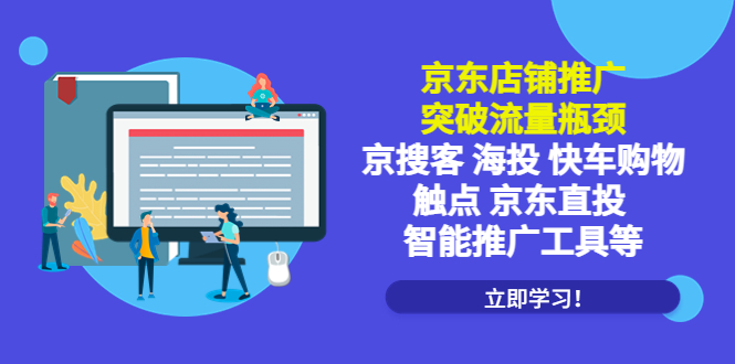 京东店铺推广：突破流量瓶颈，京搜客海投快车购物触点京东直投智能推广工具-缘梦网创