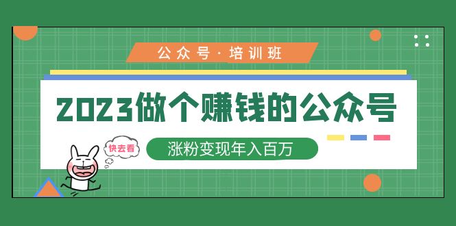 2023公众号培训班：2023做个赚钱的公众号，涨粉变现年入百万！-缘梦网创