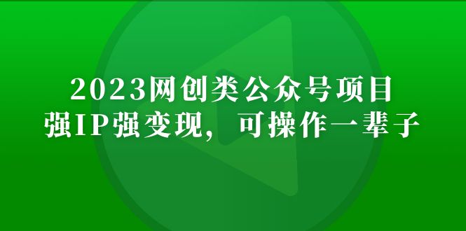 2023网创类公众号月入过万项目，强IP强变现，可操作一辈子-缘梦网创