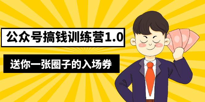 坏坏-公众号搞钱训练营1.0，送你一张圈子的入场券（完整版）价值999元-缘梦网创