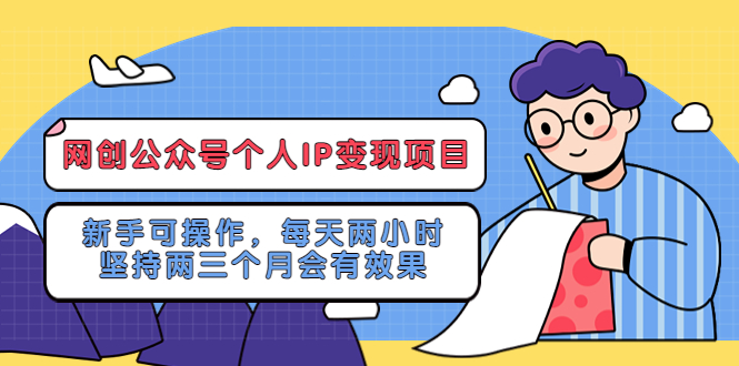 网创公众号个人IP变现项目：新手可操作，每天两小时，坚持两三个月会有效果-缘梦网创