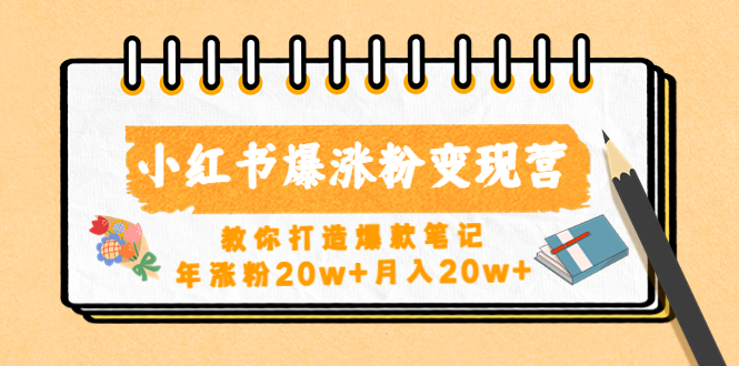 小红书爆涨粉变现营（第五期）教你打造爆款笔记，年涨粉20w+月入20w+-缘梦网创