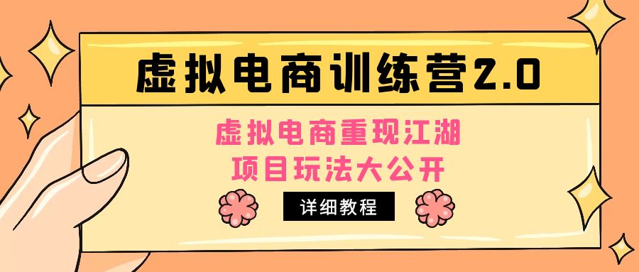 小红书虚拟电商训练营2.0，虚拟电商重现江湖，项目玩法大公开【详细教程】-缘梦网创