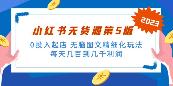 绅白不白小红书无货源第5版 0投入起店 无脑图文精细化玩法 日入几百到几千-缘梦网创