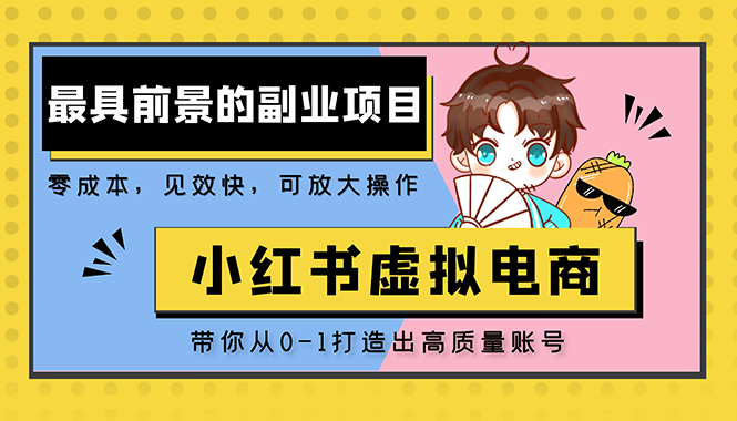 小红书蓝海大市场虚拟电商项目，手把手带你打造出日赚2000+高质量红薯账号-缘梦网创