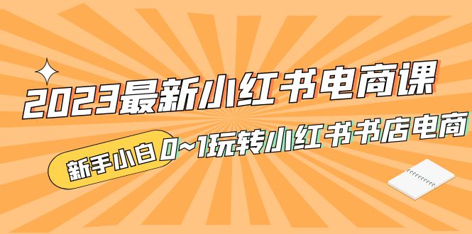 2023最新小红书·电商课，新手小白从0~1玩转小红书书店电商-缘梦网创