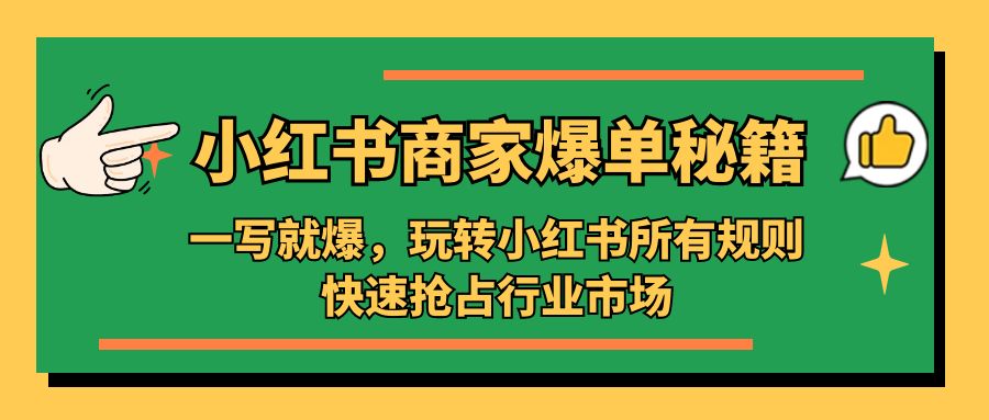 小红书·商家爆单秘籍：一写就爆，玩转小红书所有规则，快速抢占行业市场-缘梦网创