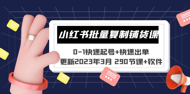 小红书批量复制铺货课 0-1快速起号+快速出单 (更新2023年3月 290节课+软件)-缘梦网创