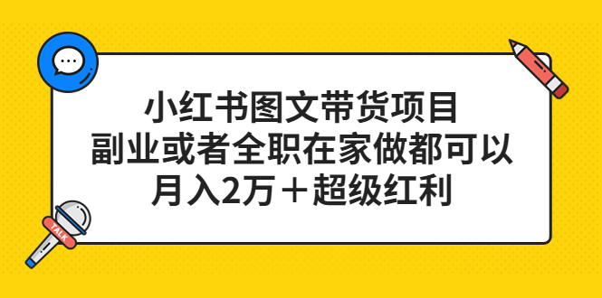 小红书图文带货项目，副业或者全职在家做都可以，月入2万＋超级红利-缘梦网创