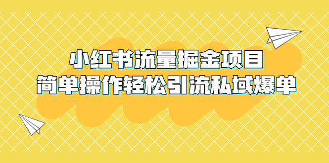 外面收费398小红书流量掘金项目，简单操作轻松引流私域爆单-缘梦网创