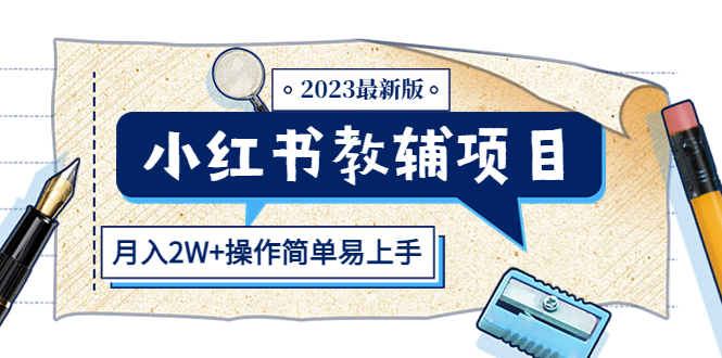 小红书教辅项目2023最新版：收益上限高（月入2W+操作简单易上手）-缘梦网创