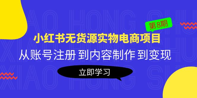 黄岛主《小红书无货源实物电商项目》第8期：从账号注册 到内容制作 到变现-缘梦网创