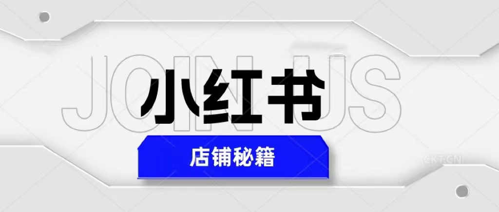 小红书店铺秘籍，最简单教学，最快速爆单，日入1000+-缘梦网创