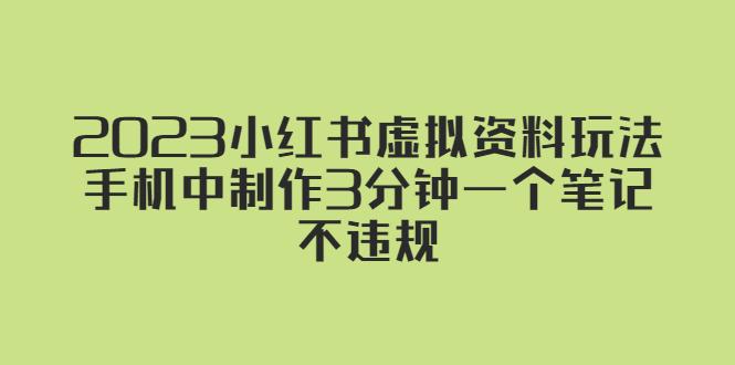 2023小红书虚拟资料玩法，手机中制作3分钟一个笔记不违规-缘梦网创