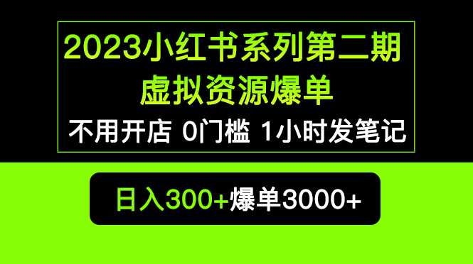 2023小红书系列第二期 虚拟资源私域变现爆单，不用开店简单暴利0门槛发笔记-缘梦网创