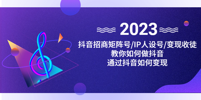 抖音/招商/矩阵号＋IP人设/号+变现/收徒，教你如何做抖音，通过抖音赚钱-缘梦网创