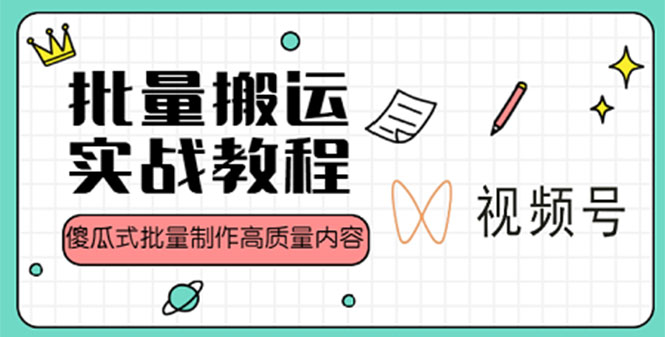 视频号批量搬运实战赚钱教程，傻瓜式批量制作高质量内容【附视频教程+PPT】-缘梦网创