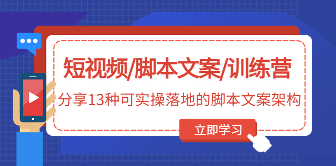 短视频/脚本文案/训练营：分享13种可实操落地的脚本文案架构-缘梦网创