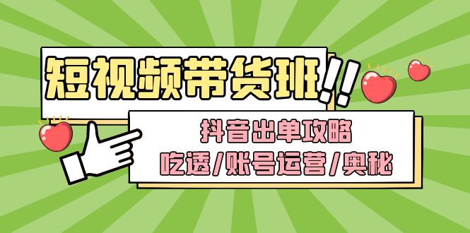 短视频带货内训营：抖音出单攻略，吃透/账号运营/奥秘，轻松带货-缘梦网创