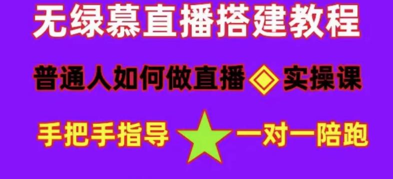 普通人怎样做抖音，新手快速入局 详细攻略，无绿幕直播间搭建 快速成交变现-缘梦网创