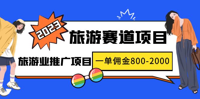 2023最新风口·旅游赛道项目：旅游业推广项目，一单佣金800-2000元-缘梦网创