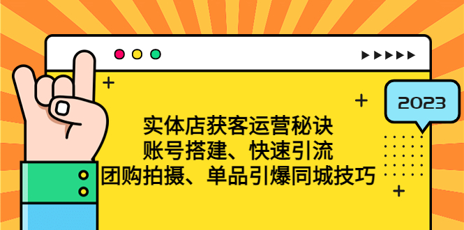 实体店获客运营秘诀：账号搭建-快速引流-团购拍摄-单品引爆同城技巧 等等-缘梦网创