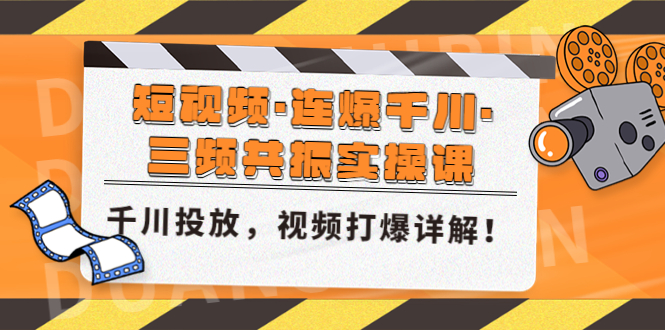 短视频·连爆千川·三频共振实操课，千川投放，视频打爆讲解！-缘梦网创