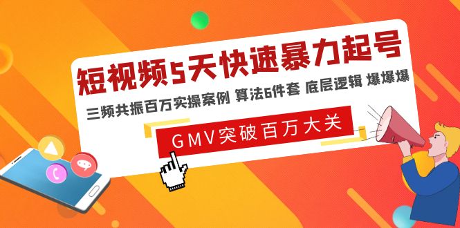 短视频5天快速暴力起号，三频共振百万实操案例 算法6件套 底层逻辑 爆爆爆-缘梦网创