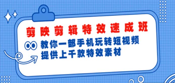 剪映剪辑特效速成班：一部手机玩转短视频 提供上千款特效素材-缘梦网创