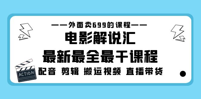 外面卖699的电影解说汇最新最全最干课程：电影配音 剪辑 搬运视频 直播带货-缘梦网创