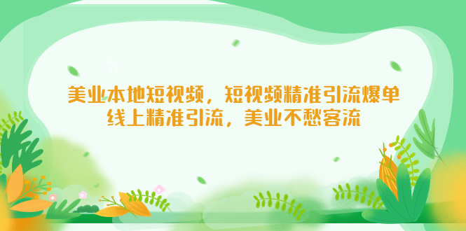 美业本地短视频，短视频精准引流爆单，线上精准引流，美业不愁客流-缘梦网创