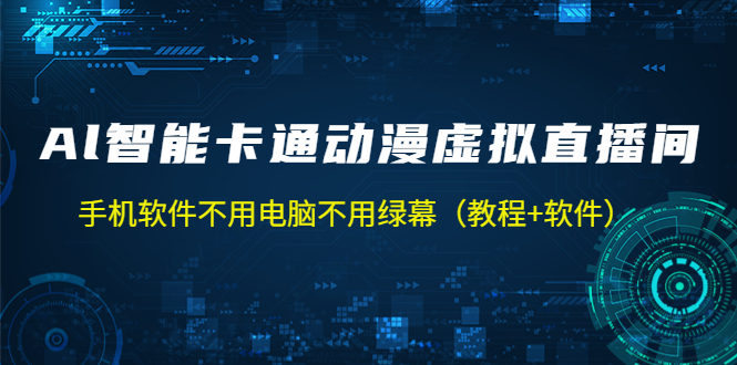 AI智能卡通动漫虚拟人直播操作教程 手机软件不用电脑不用绿幕（教程+软件）-缘梦网创