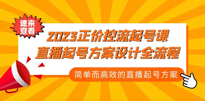 2023正价控流-起号课，直播起号方案设计全流程，简单而高效的直播起号方案-缘梦网创