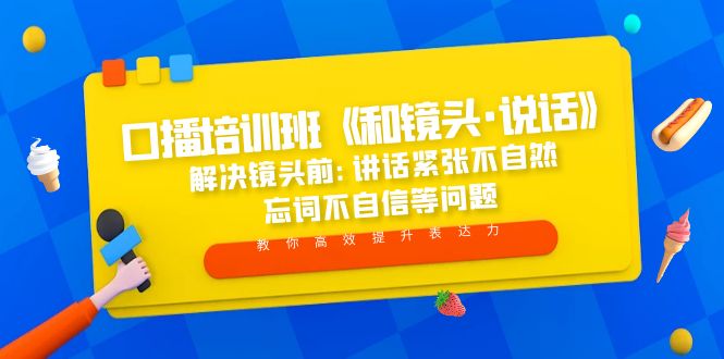 口播培训班《和镜头·说话》 解决镜头前:讲话紧张不自然 忘词不自信等问题-缘梦网创