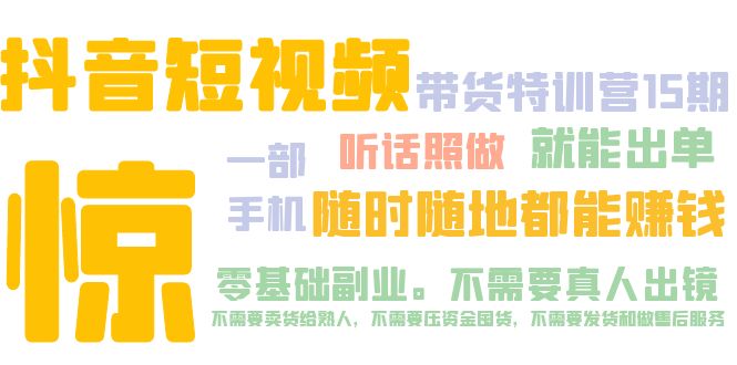 抖音短视频·带货特训营15期 一部手机 听话照做 就能出单 随时随地都能赚钱-缘梦网创