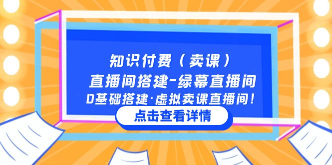 知识付费（卖课）直播间搭建-绿幕直播间，0基础搭建·虚拟卖课直播间！-缘梦网创