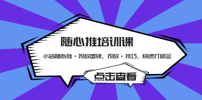 随心推培训课：小店随心推·投放逻辑，投放·技巧，快速打标签-缘梦网创