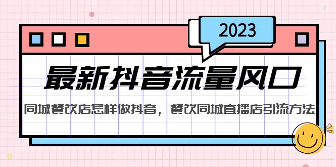 2023最新抖音流量风口，同城餐饮店怎样做抖音，餐饮同城直播店引流方法-缘梦网创