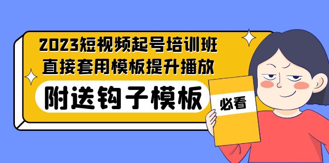 2023最新短视频起号培训班：直接套用模板提升播放，附送钩子模板-31节课-缘梦网创