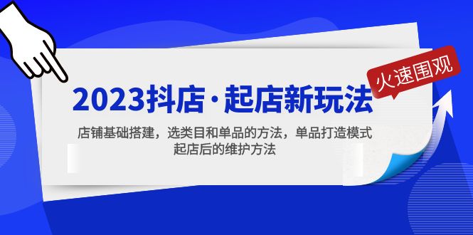 2023抖店·起店新玩法，店铺基础搭建，选类目和单品的方法，单品打造模式-缘梦网创