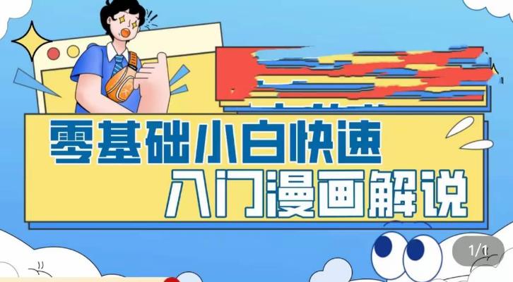 零基础小白快速入门漫画解说，从零掌握漫画解说全过程（9节视频课）-缘梦网创