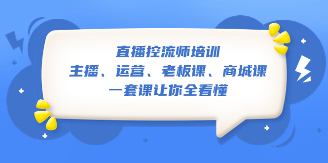 直播·控流师培训：主播、运营、老板课、商城课，一套课让你全看懂-缘梦网创