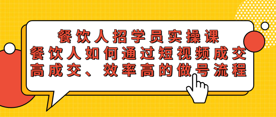 餐饮人招学员实操课，餐饮人如何通过短视频成交，高成交、效率高的做号流程-缘梦网创