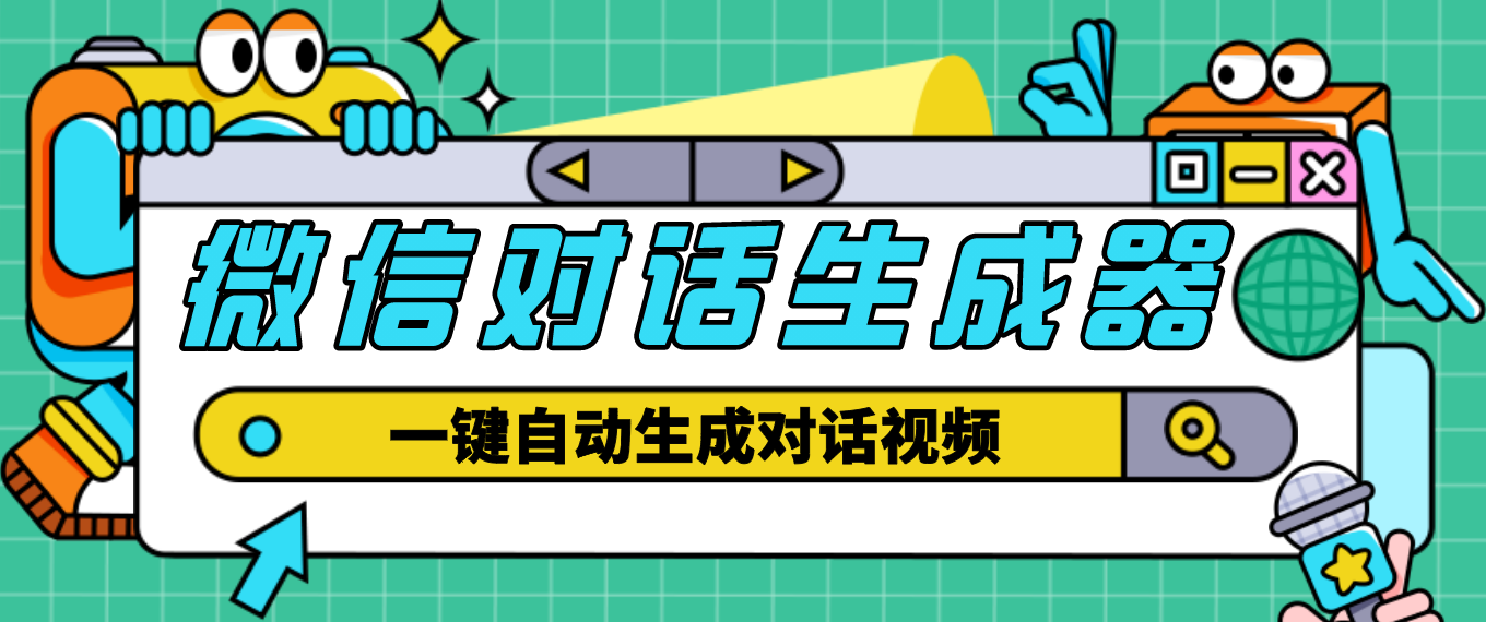 【剪辑必备】外面收费998的微信对话生成脚本，一键生成视频【脚本+教程】-缘梦网创