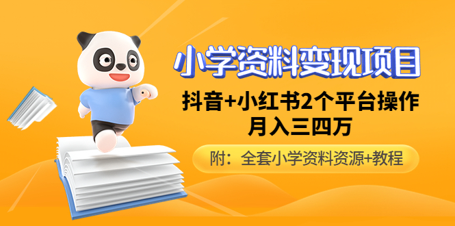 小学资料变现项目，抖音+小红书2个平台操作，月入数万元（全套资料+教程）-缘梦网创