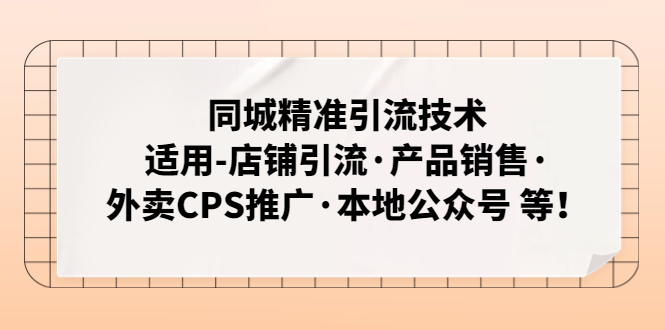 同城精准引流技术：适用-店铺引流·产品销售·外卖CPS推广·本地公众号 等-缘梦网创