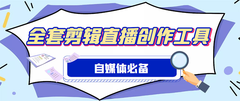 外面收费988的自媒体必备全套工具，一个软件全都有了【永久软件+详细教程】-缘梦网创