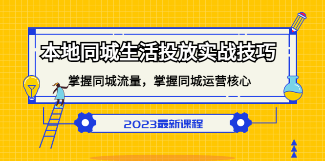 本地同城生活投放实战技巧，掌握-同城流量，掌握-同城运营核心！-缘梦网创