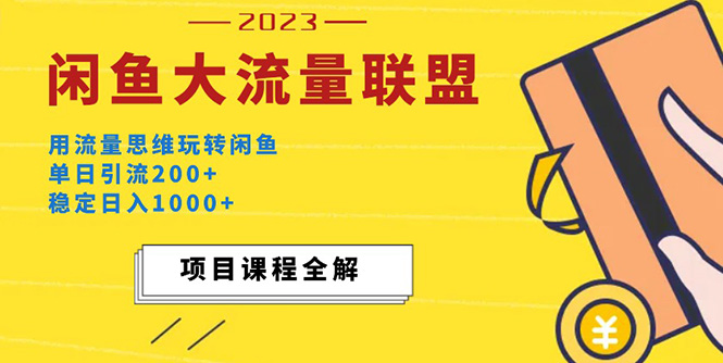 价值1980最新闲鱼大流量联盟玩法，单日引流200+，稳定日入1000+-缘梦网创