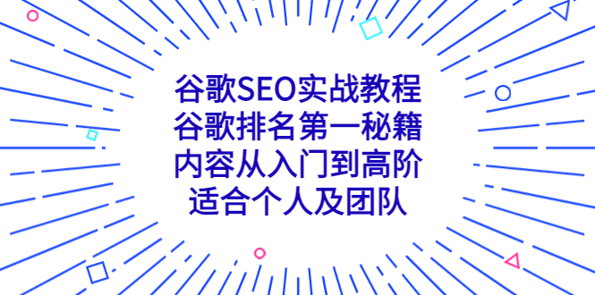 谷歌SEO实战教程：谷歌排名第一秘籍，内容从入门到高阶，适合个人及团队-缘梦网创